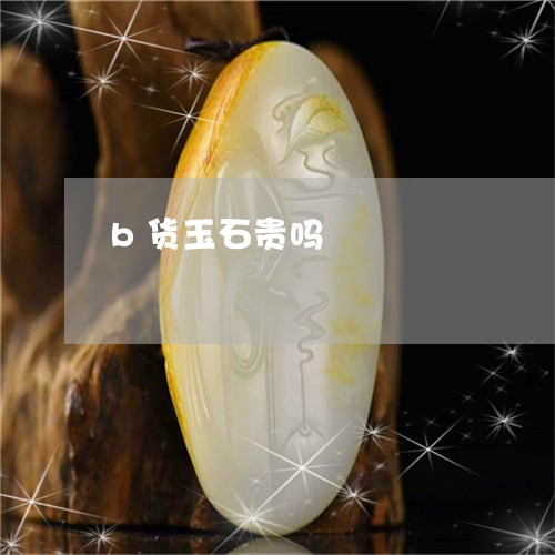 b货玉石贵吗/2023032149284