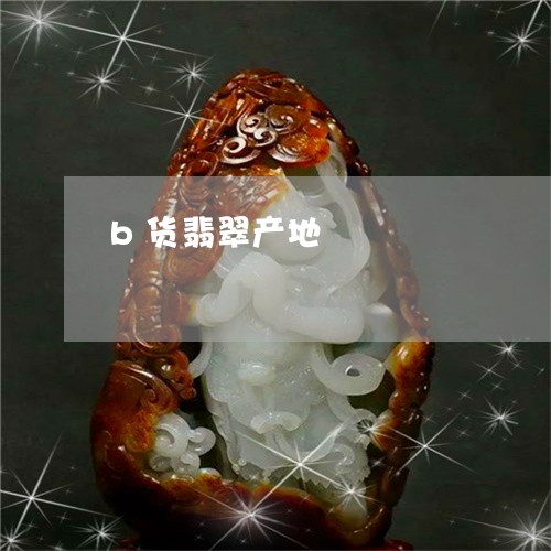 b货翡翠产地/2023032149461