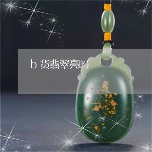 b货翡翠亮吗/2023032177182