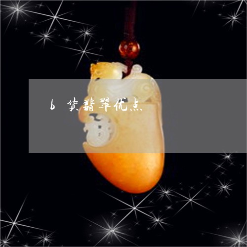 b货翡翠优点/2023032195825