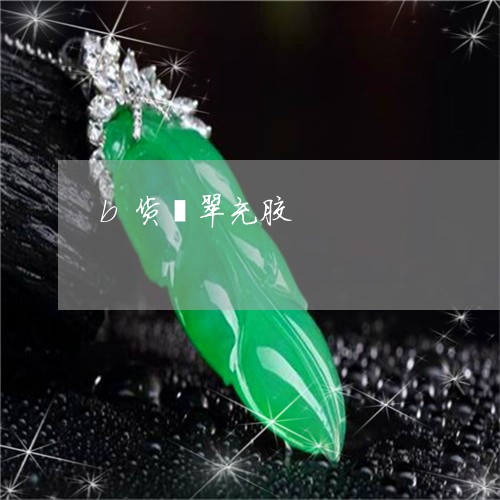 b货翡翠充胶/2023032130171