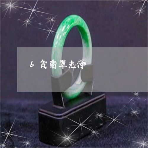 b货翡翠光泽/2023032137148