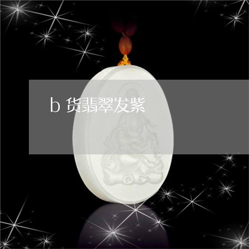 b货翡翠发紫/2023032137179