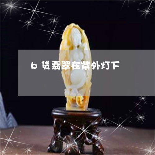 b货翡翠在紫外灯下/2023060237157