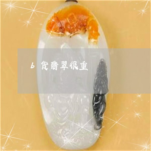 b货翡翠很重/2023032127369 b货翡翠很重/2023032127369