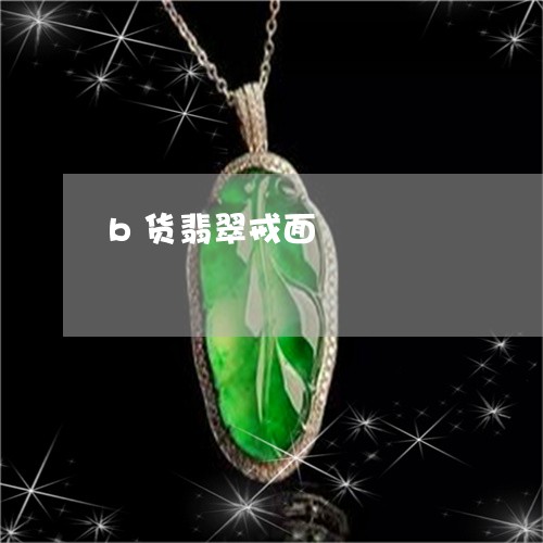 b货翡翠戒面/2023032130372