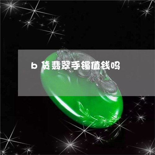 b货翡翠手镯值钱吗/2023060214045