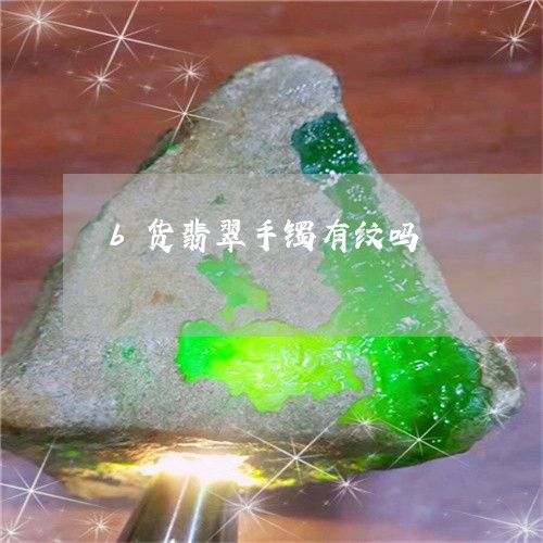 b货翡翠手镯有纹吗/2023042521704 b货翡翠手镯有纹吗/2023042521704