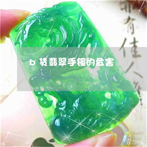 b货翡翠手镯的危害/2023042503605