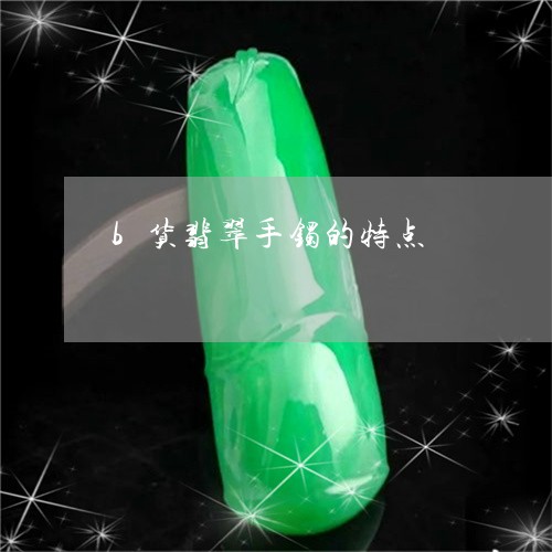 b货翡翠手镯的特点/2023042598692