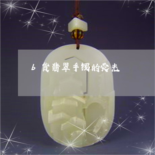 b货翡翠手镯的荧光/2023042504948
