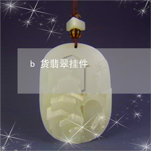 b货翡翠挂件/2023032196027 b货翡翠挂件/2023032196027