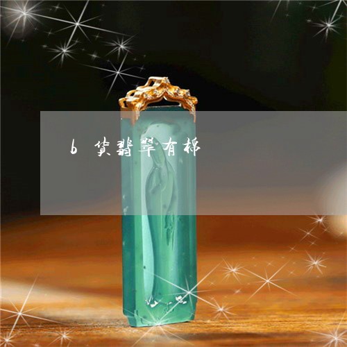 b货翡翠有棉/2023032114948 b货翡翠有棉/2023032114948