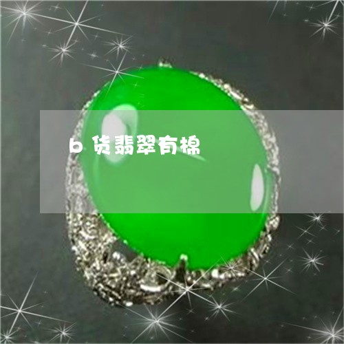 b货翡翠有棉/2023032181683 b货翡翠有棉/2023032181683