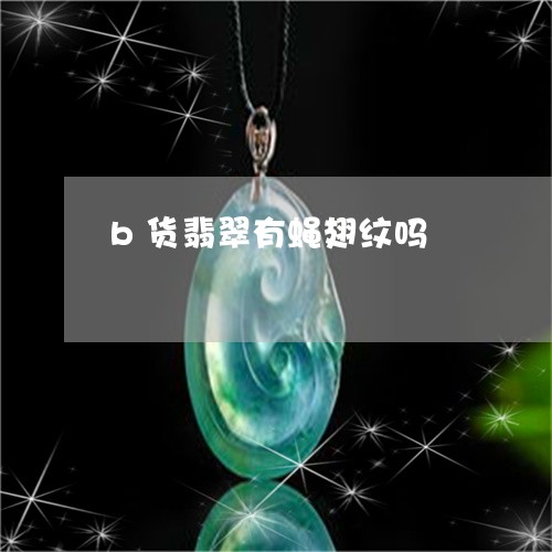 b货翡翠有蝇翅纹吗/2023060187059