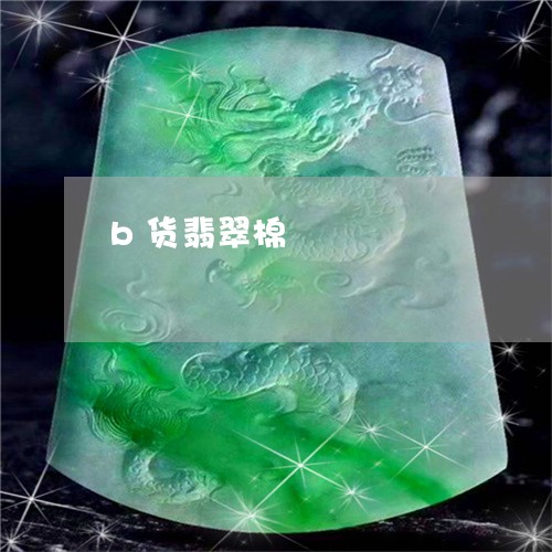 b货翡翠棉/2023071530570