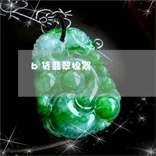 b货翡翠棉絮/2023032173149