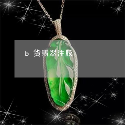 b货翡翠注胶/2023032199604