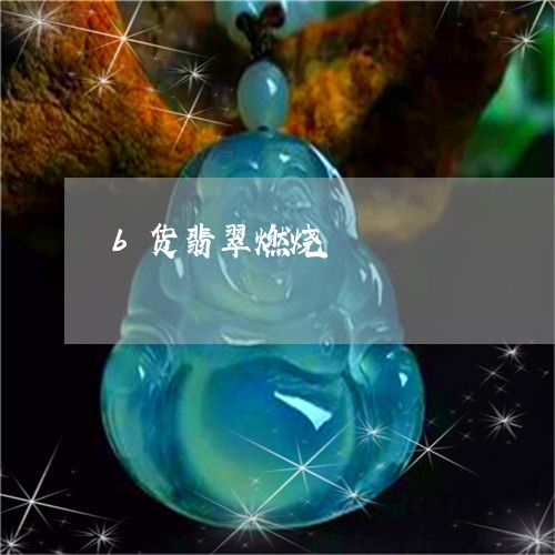 b货翡翠燃烧/2023032169586