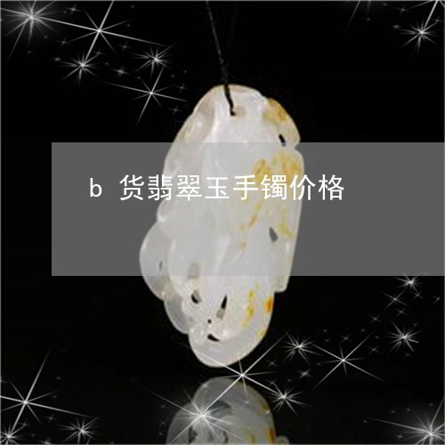 b货翡翠玉手镯价格/2023060140472