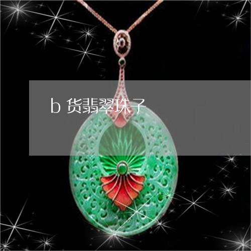 b货翡翠珠子/2023032159493
