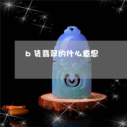 b货翡翠的什么意思/2023060159472