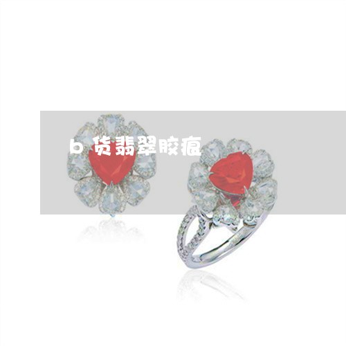 b货翡翠胶痕/2023032104948