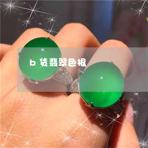 b货翡翠色根/2023032151685