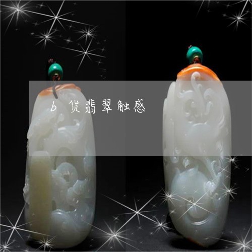 b货翡翠触感/2023032182815