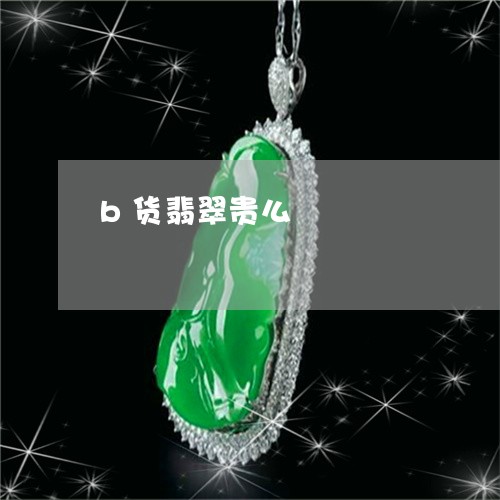 b货翡翠贵么/2023032127269 b货翡翠贵么/2023032127269