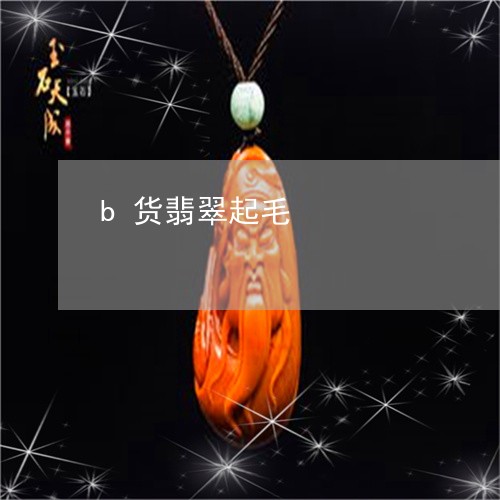 b货翡翠起毛/2023032183824 b货翡翠起毛/2023032183824