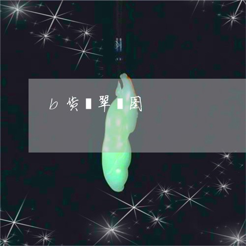 b货翡翠镯图/2023032137340 b货翡翠镯图/2023032137340