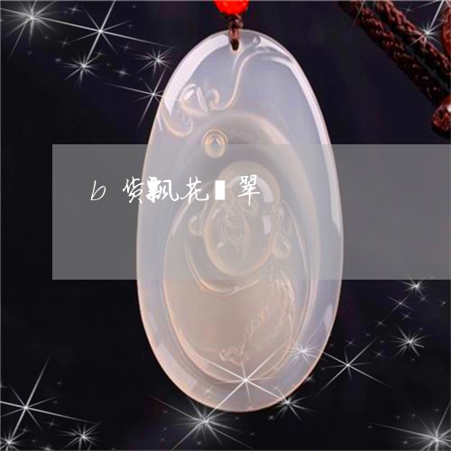 b货飘花翡翠/2023032120573 b货飘花翡翠/2023032120573