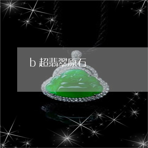 b超翡翠原石/2023032150402 b超翡翠原石/2023032150402