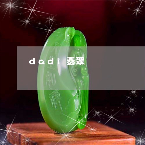 dadi翡翠/2023032173703 dadi翡翠/2023032173703