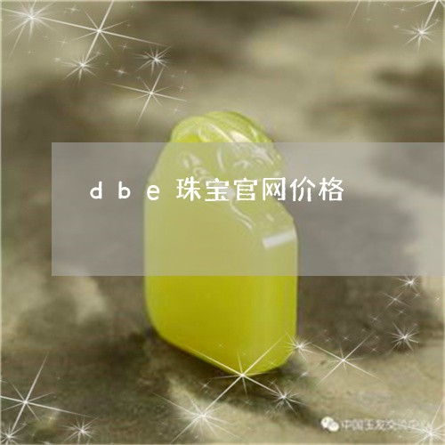 dbe珠宝官网价格/2023060193015