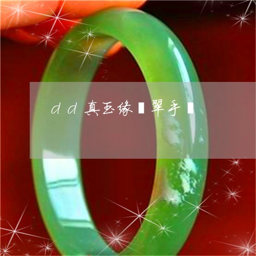 dd真玉缘翡翠手镯/2023060172605