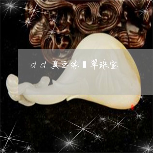 dd真玉缘翡翠珠宝/2023060140491