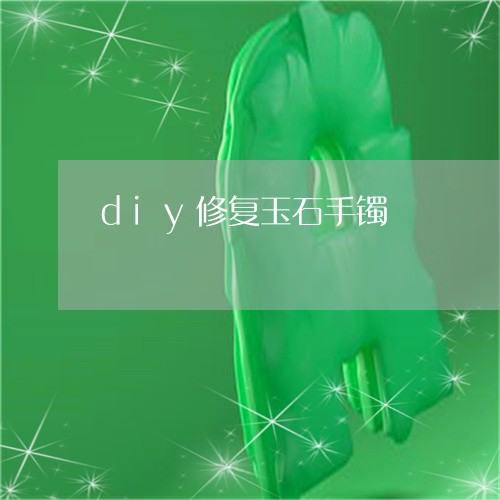 diy修复玉石手镯/2023060105925