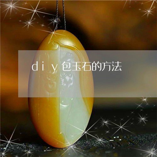 diy包玉石的方法/2023060150281