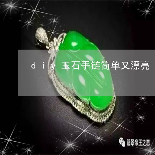 diy玉石手链简单又漂亮/2023062848351