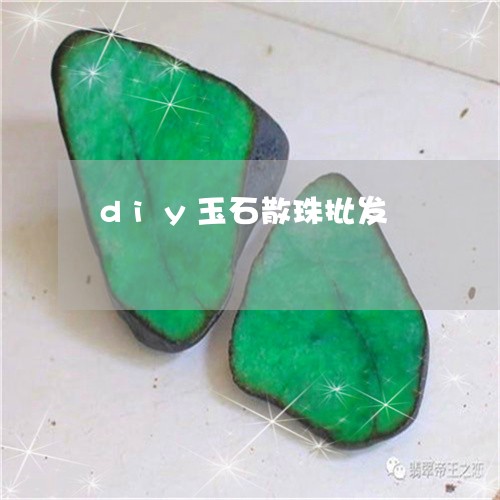 diy玉石散珠批发/2023061636160