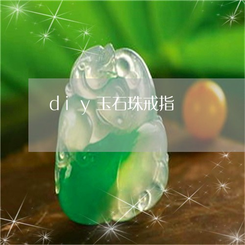 diy玉石珠戒指/2023061533714