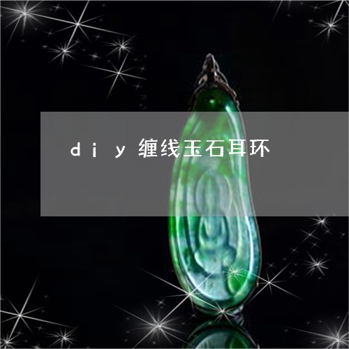 diy缠线玉石耳环/2023060110612