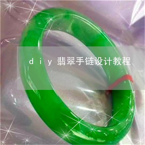 diy翡翠手链设计教程/2023061974957