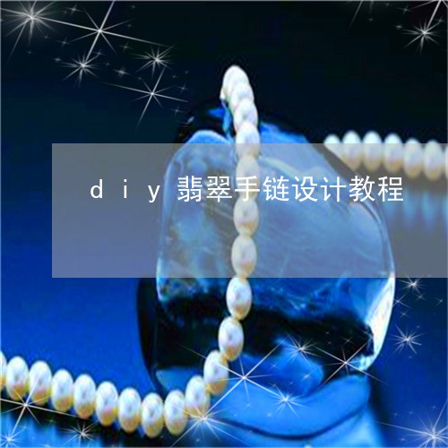 diy翡翠手链设计教程/2023062707148