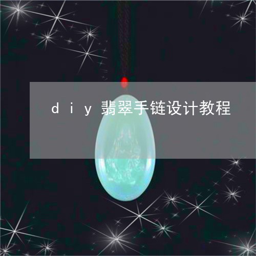 diy翡翠手链设计教程/2023062751703