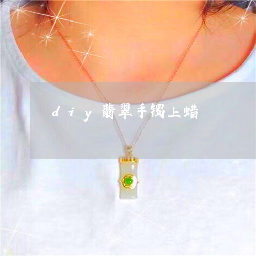 diy翡翠手镯上蜡/2023060109279