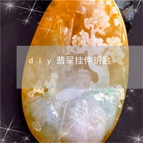 diy翡翠挂件钥匙/2023060113706