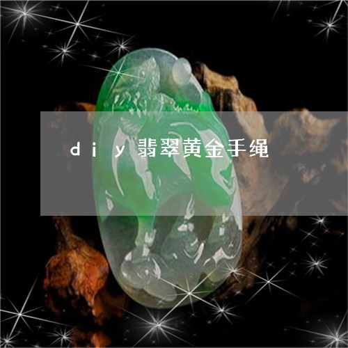 diy翡翠黄金手绳/2023061639393